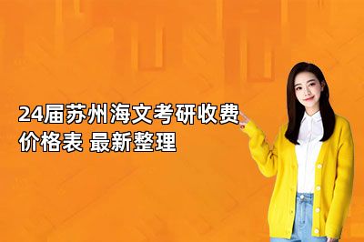 24届苏州海文考研收费价格表 最新整理