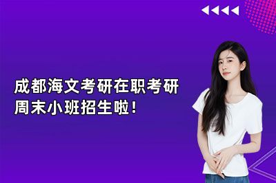 成都海文考研在职考研周末小班招生啦！ 