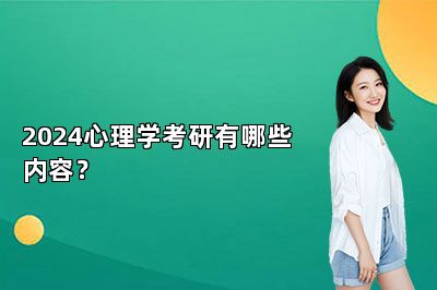 2024心理学考研有哪些内容？ 