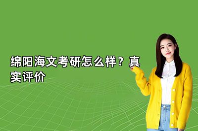 绵阳海文考研怎么样？真实评价 