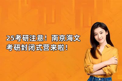 25考研注意！南京海文考研封闭式营来啦！ 