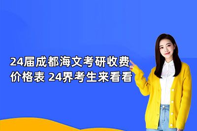 24届成都海文考研收费价格表 24界考生来看看 