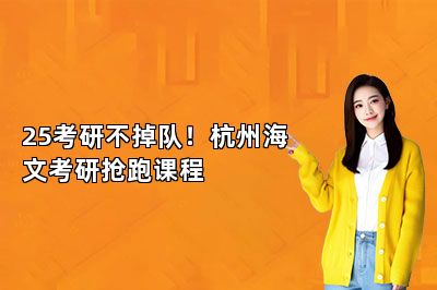 25考研不掉队！杭州海文考研抢跑课程 