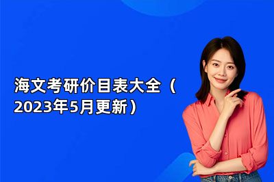 海文考研价目表大全（2023年5月更新） 