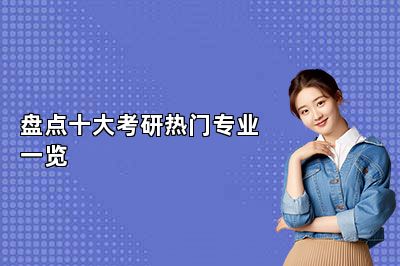 盘点十大考研热门专业一览