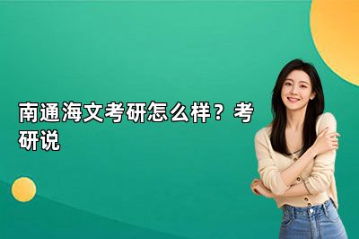 南通海文考研怎么样？考研说 