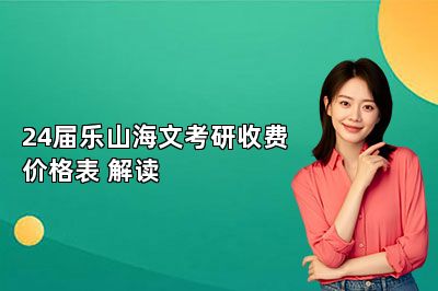 24届乐山海文考研收费价格表 解读 