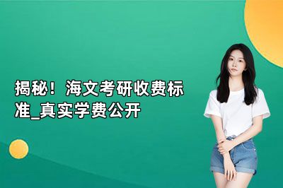 揭秘！海文考研收费标准_真实学费公开
