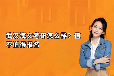 武汉海文考研怎么样？值不值得报名 