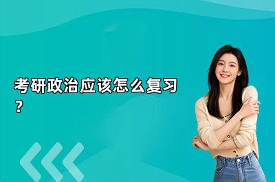 考研政治应该怎么复习？ 