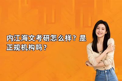 内江海文考研怎么样？是正规机构吗？ 