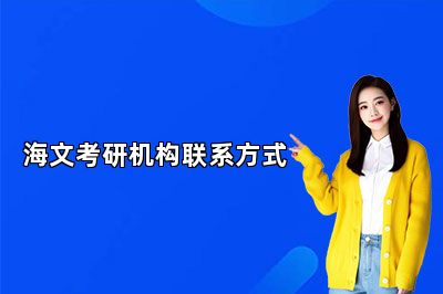 海文考研咨询方式，海文考研联系电话是多少？ 