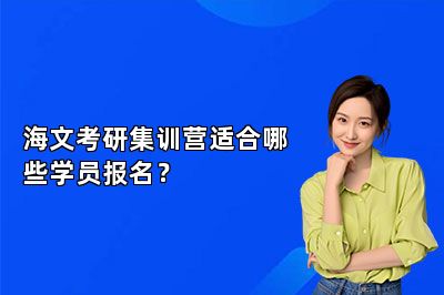 海文考研集训营适合哪些学员报名？ 