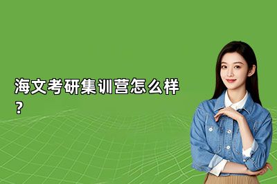 海文考研集训营怎么样？ 