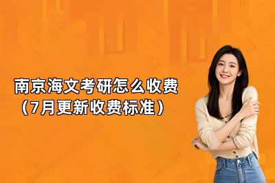 南京海文考研怎么收费（7月更新收费标准） 