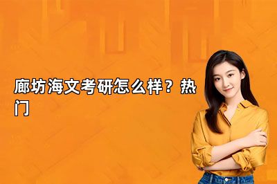 廊坊海文考研怎么样？热门 