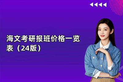 海文考研报班价格一览表（24版）