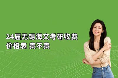 24届无锡海文考研收费价格表 贵不贵 