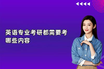 英语专业考研都需要考哪些内容？ 