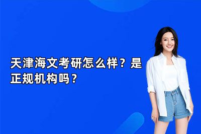 天津海文考研怎么样？是正规机构吗？ 