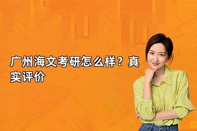 广州海文考研怎么样？真实评价 