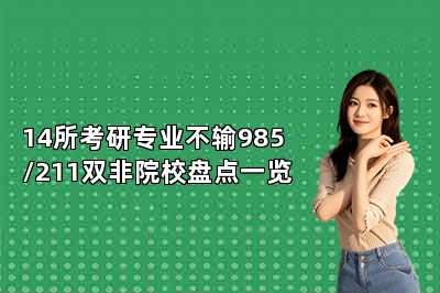 14所考研专业不输985/211双非院校盘点一览