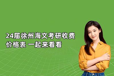 24届徐州海文考研收费价格表 一起来看看 