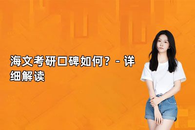 海文考研口碑如何？- 详细解读 