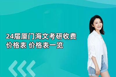24届厦门海文考研收费价格表 价格表一览 