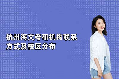 杭州海文考研机构联系方式及校区分布 