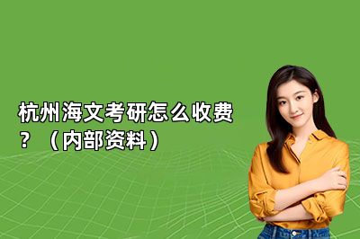 杭州海文考研怎么收费？（内部资料） 