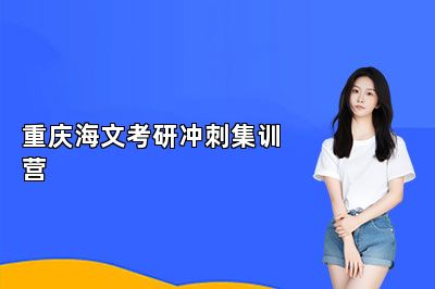 24考研冲刺速看！重庆海文考研冲刺集训营 