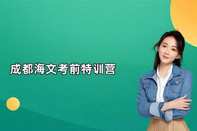 24考研初试在即！成都海文考前特训营别错过 