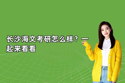 长沙海文考研怎么样？一起来看看 