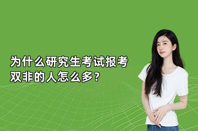 为什么研究生考试报考双非的人怎么多？