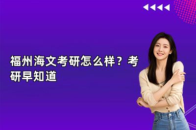 福州海文考研怎么样？考研早知道 
