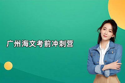 24考研冲刺抓紧！广州海文考前冲刺营别错过 