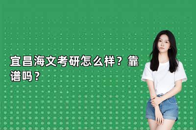 宜昌海文考研怎么样？靠谱吗？ 