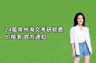 24届泉州海文考研收费价格表 官方通知 