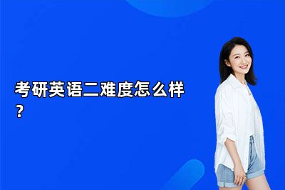 考研英语二难度怎么样？ 