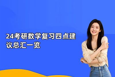 24考研数学复习四点建议总汇一览 