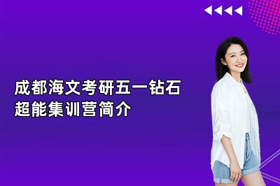 成都海文考研五一钻石超能集训营简介 