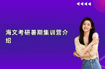 海文考研暑期集训营介绍 