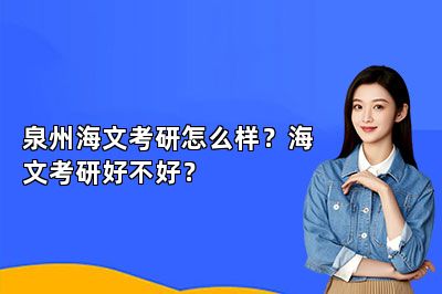 泉州海文考研怎么样？海文考研好不好？ 