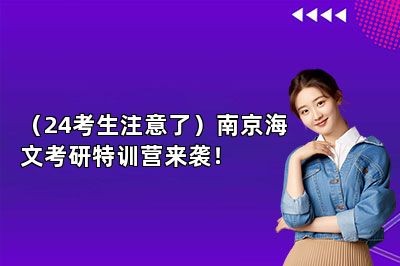 （24考生注意了）南京海文考研特训营来袭！ 