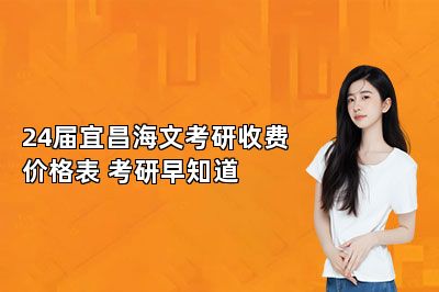 24届宜昌海文考研收费价格表 考研早知道 