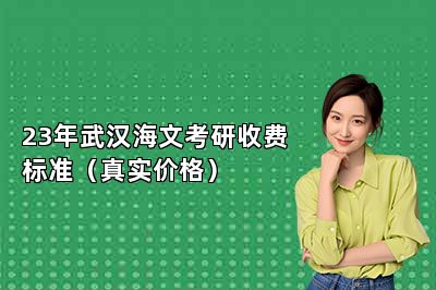 23年武汉海文考研收费标准（真实价格） 