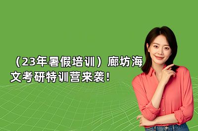 （23年暑假培训）廊坊海文考研特训营来袭！ 