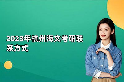 2023年杭州海文考研联系方式 