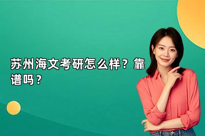 苏州海文考研怎么样？靠谱吗？ 